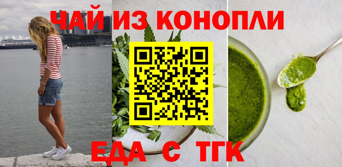 Еда ТГК конопля  Вход с VPN  Орёл 